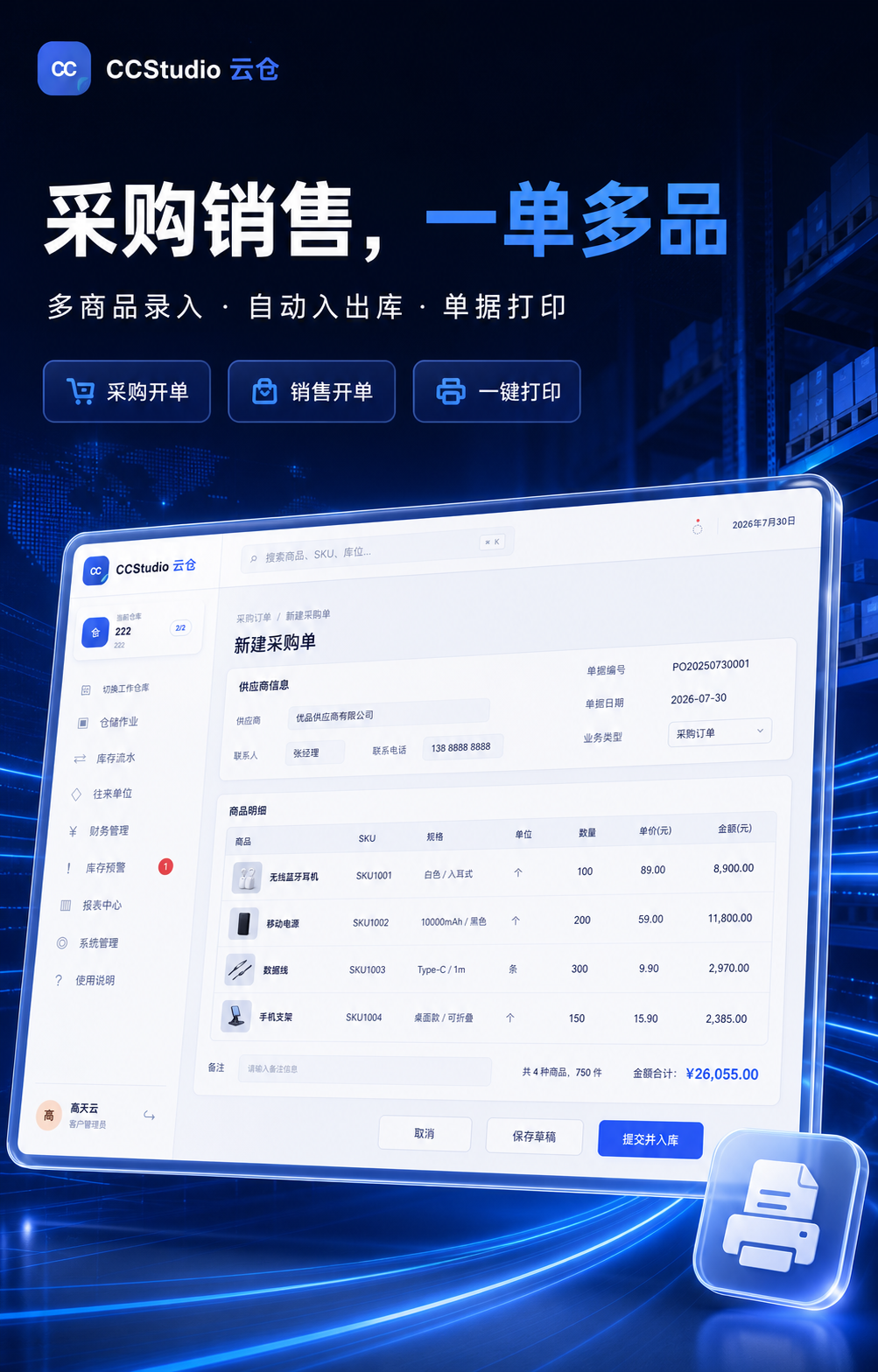 CCStudio 云仓:采购销售一单多品